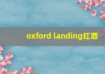 oxford landing红酒